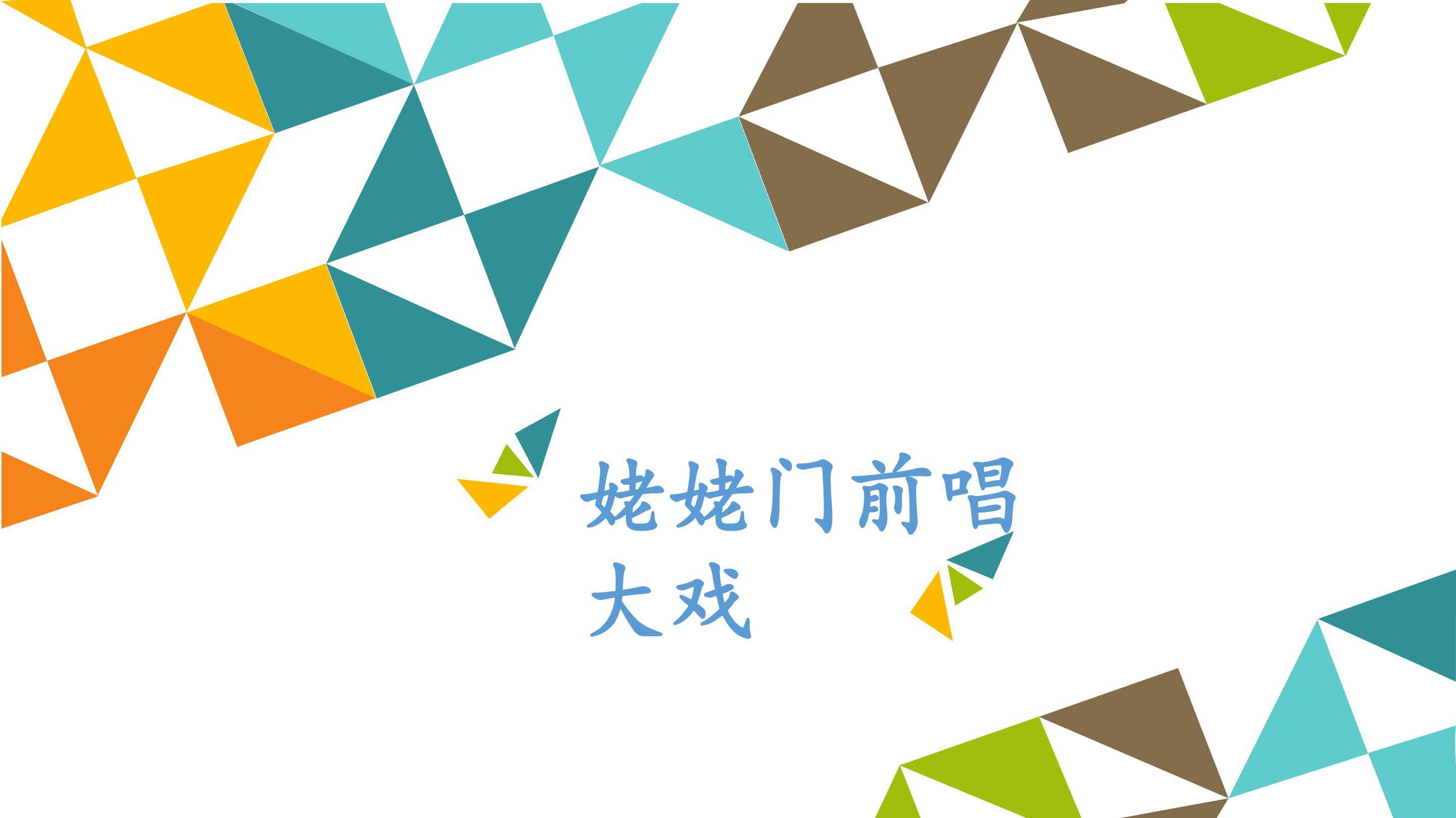 姥姥门前唱大戏_课件1