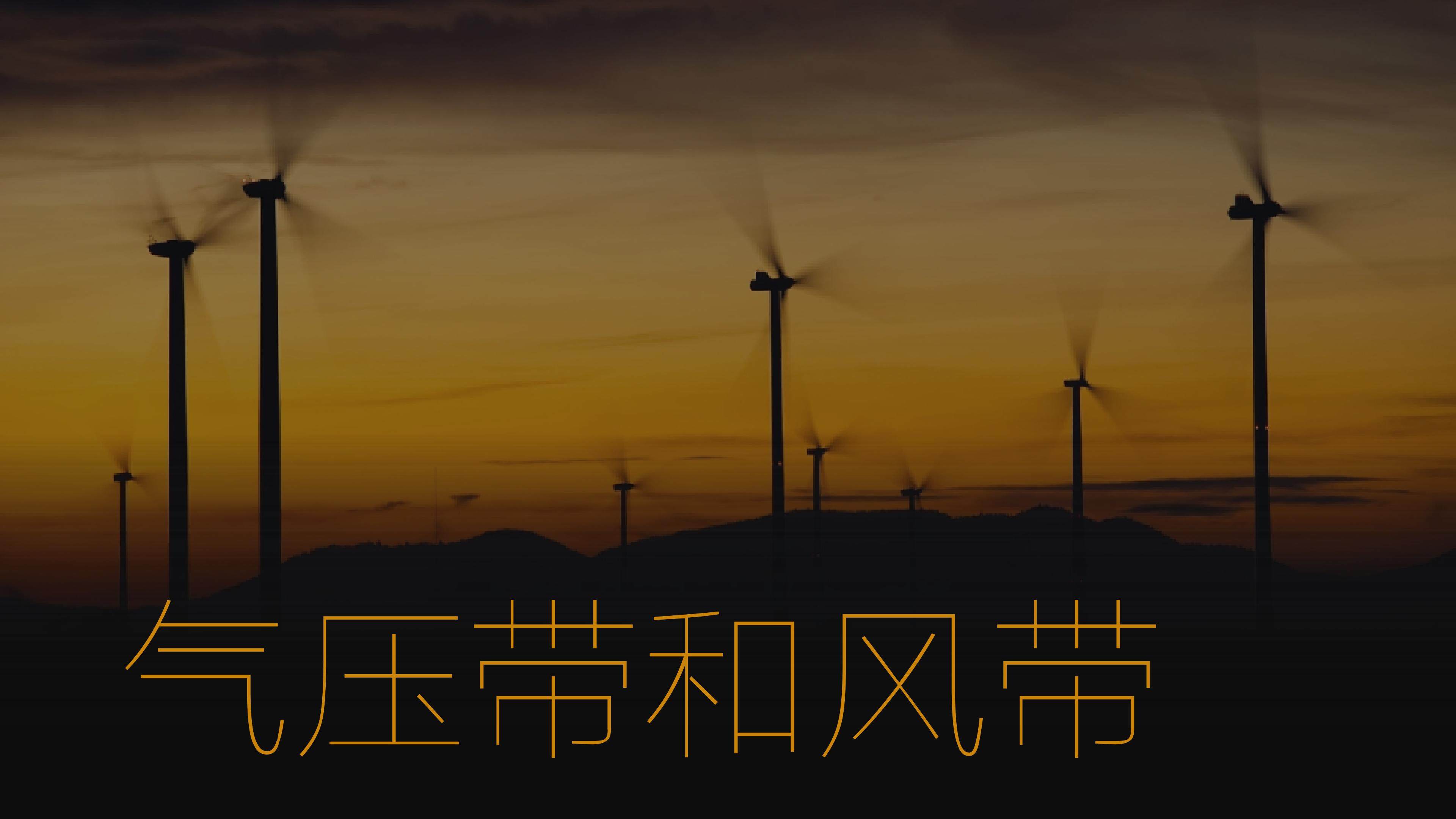 气压带和风带第一课时