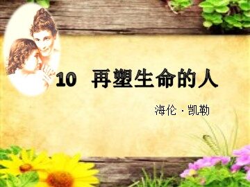 7 再塑生命的人