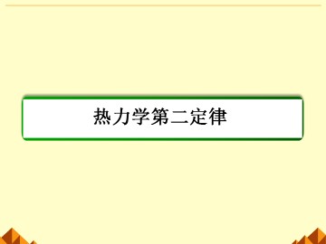 热力学第二定律_课件2