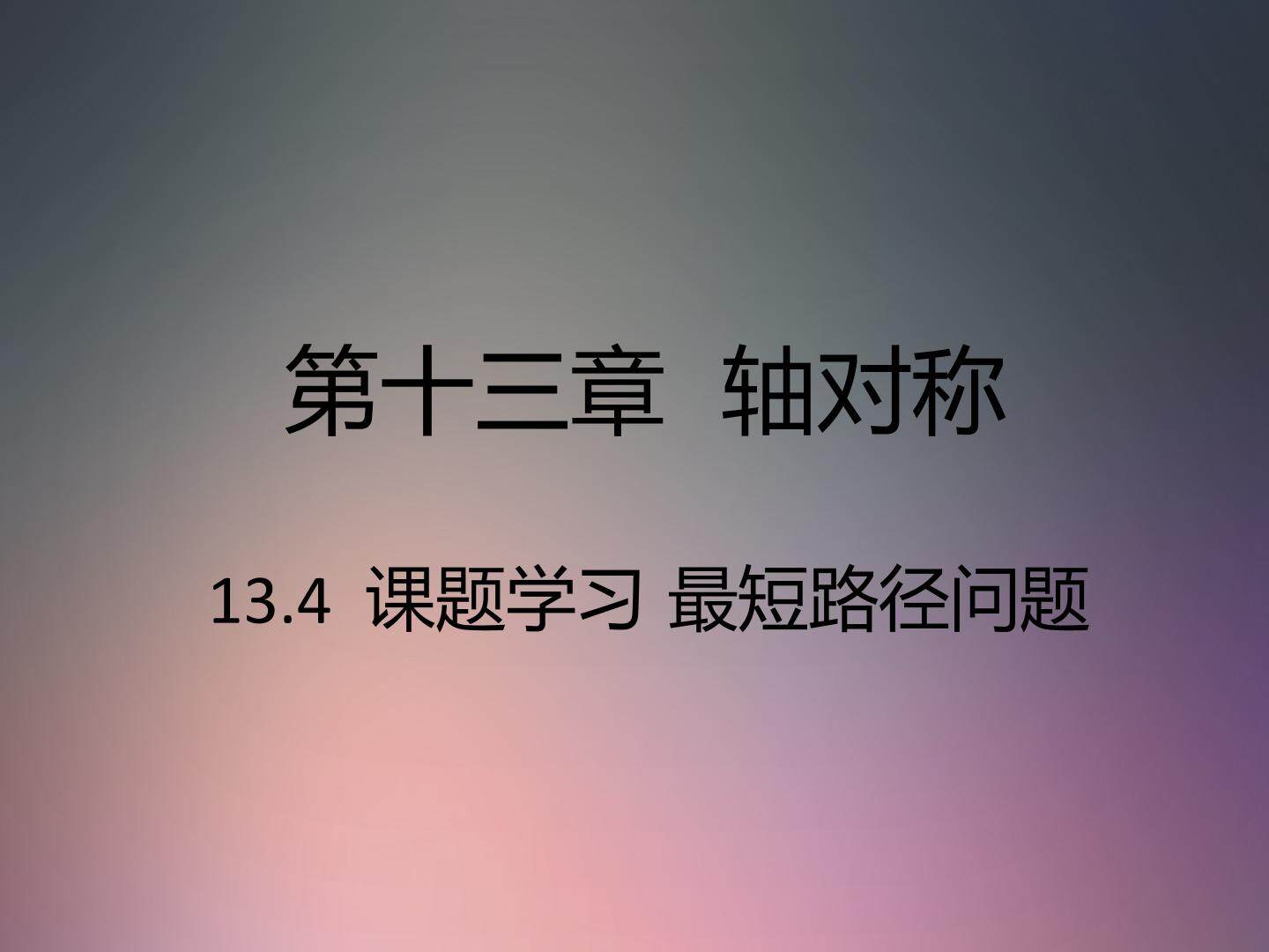 最短路径问题