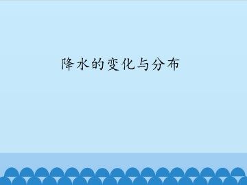 降水的变化与分布_课件1