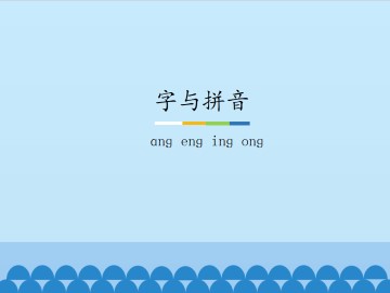 字与拼音-ɑnɡ enɡ inɡ onɡ_课件1