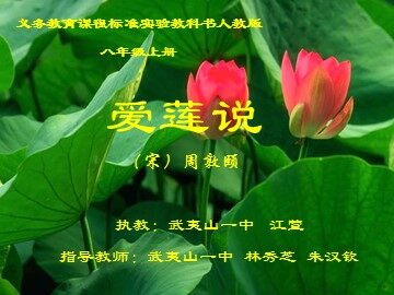 2.1.江萱   初中语文《爱莲说》教学课件