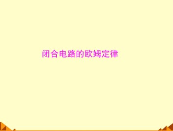 恒定电流_课件21