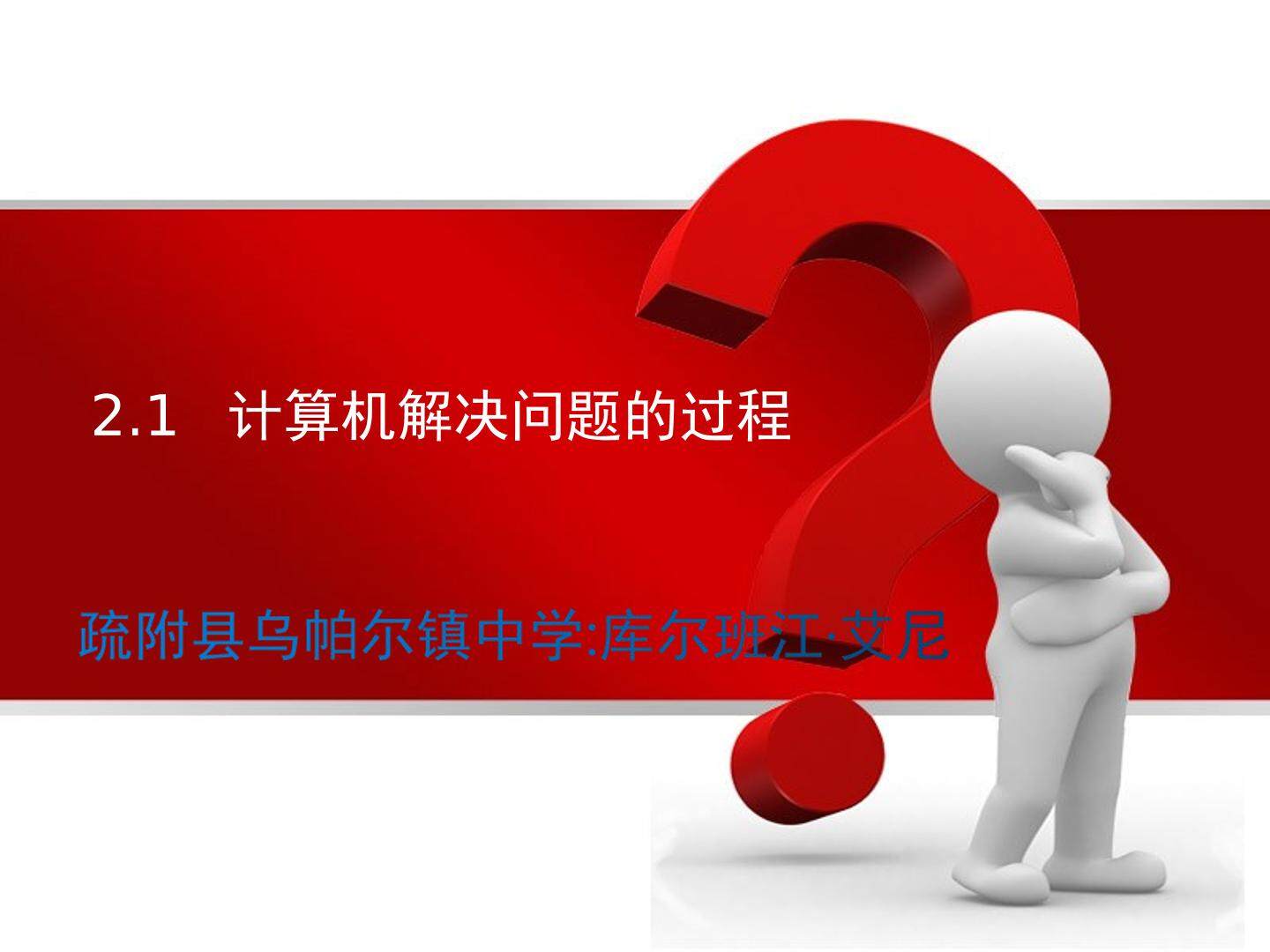 2.1 计算机解决问题的过程