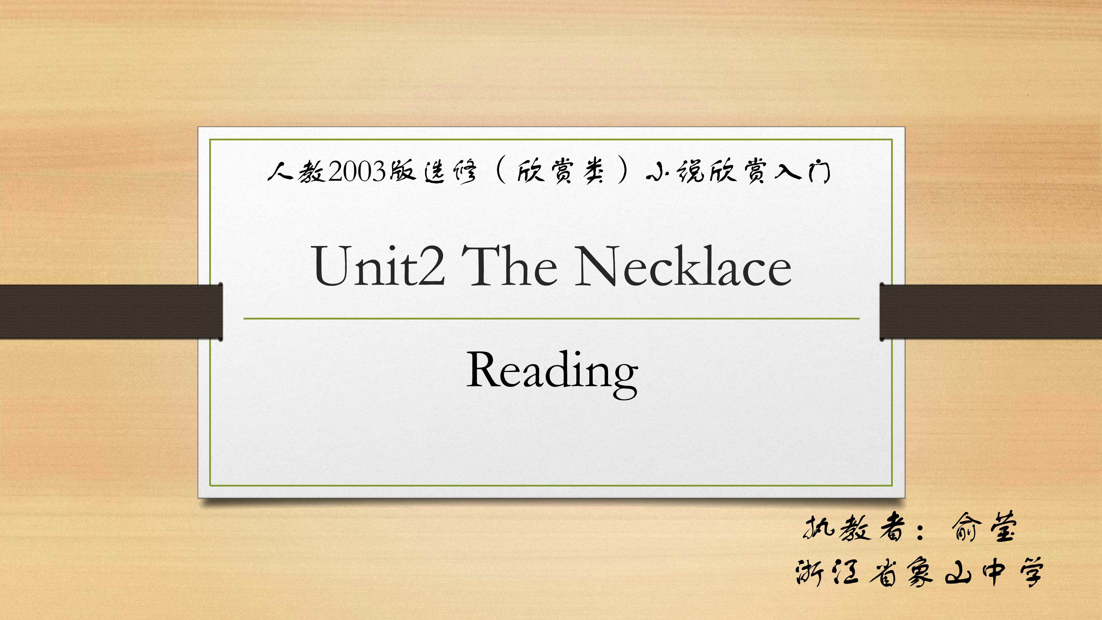 小说欣赏入门The Necklace Reading