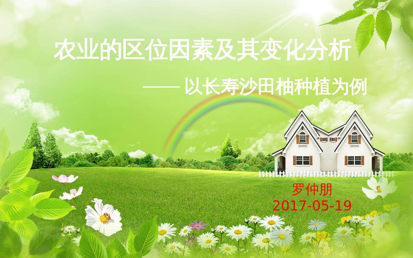 第一节　农业的区位选择
