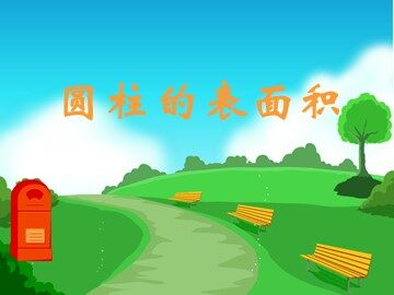 圆柱的表面积