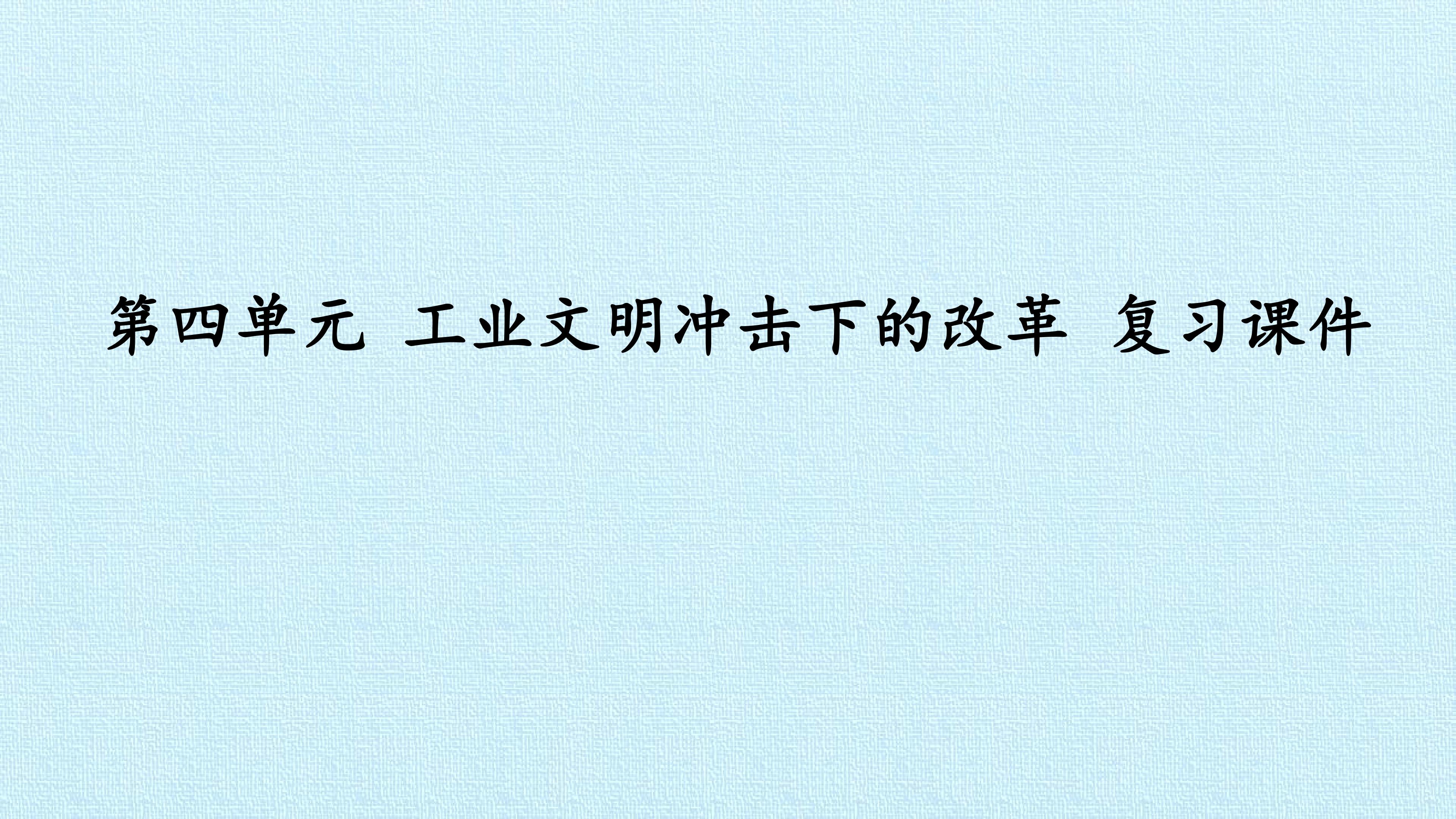 第四单元 工业文明冲击下的改革 复习课件