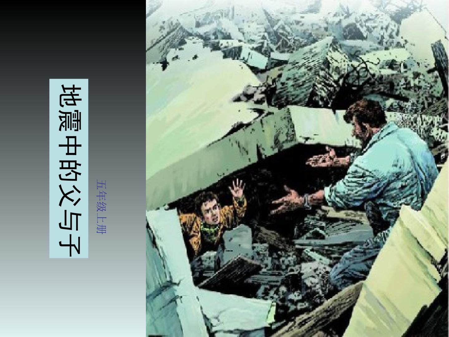 地震中的父与子