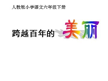 18 跨越百年的美丽 