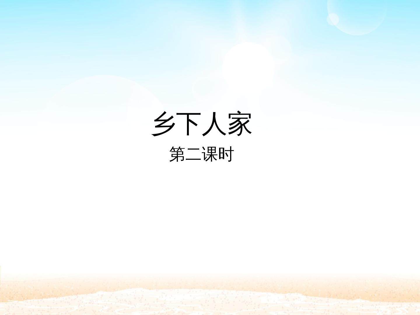 乡下人家 第二课时_课件1