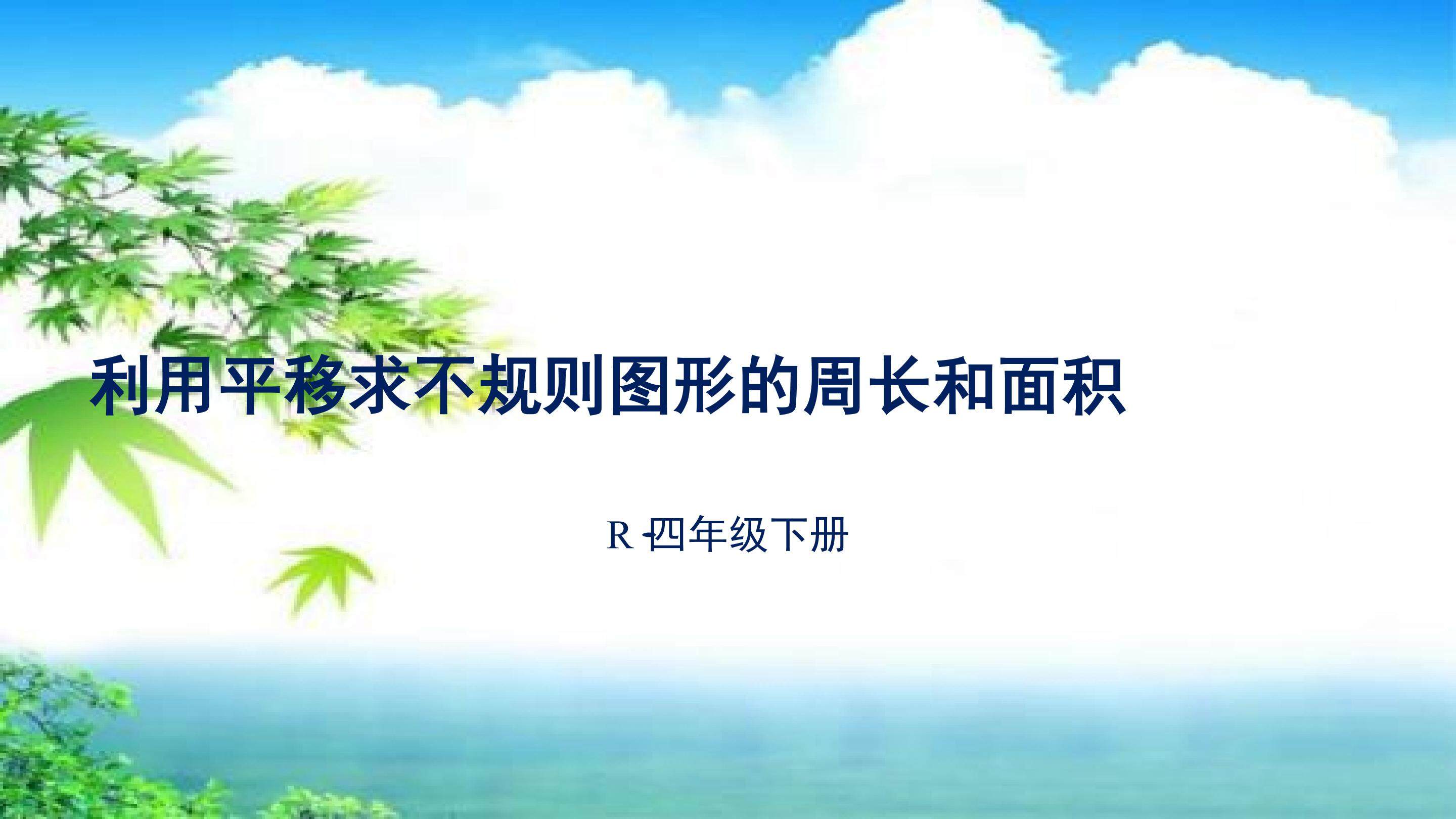 利用平移求不规则图形的周长和面积