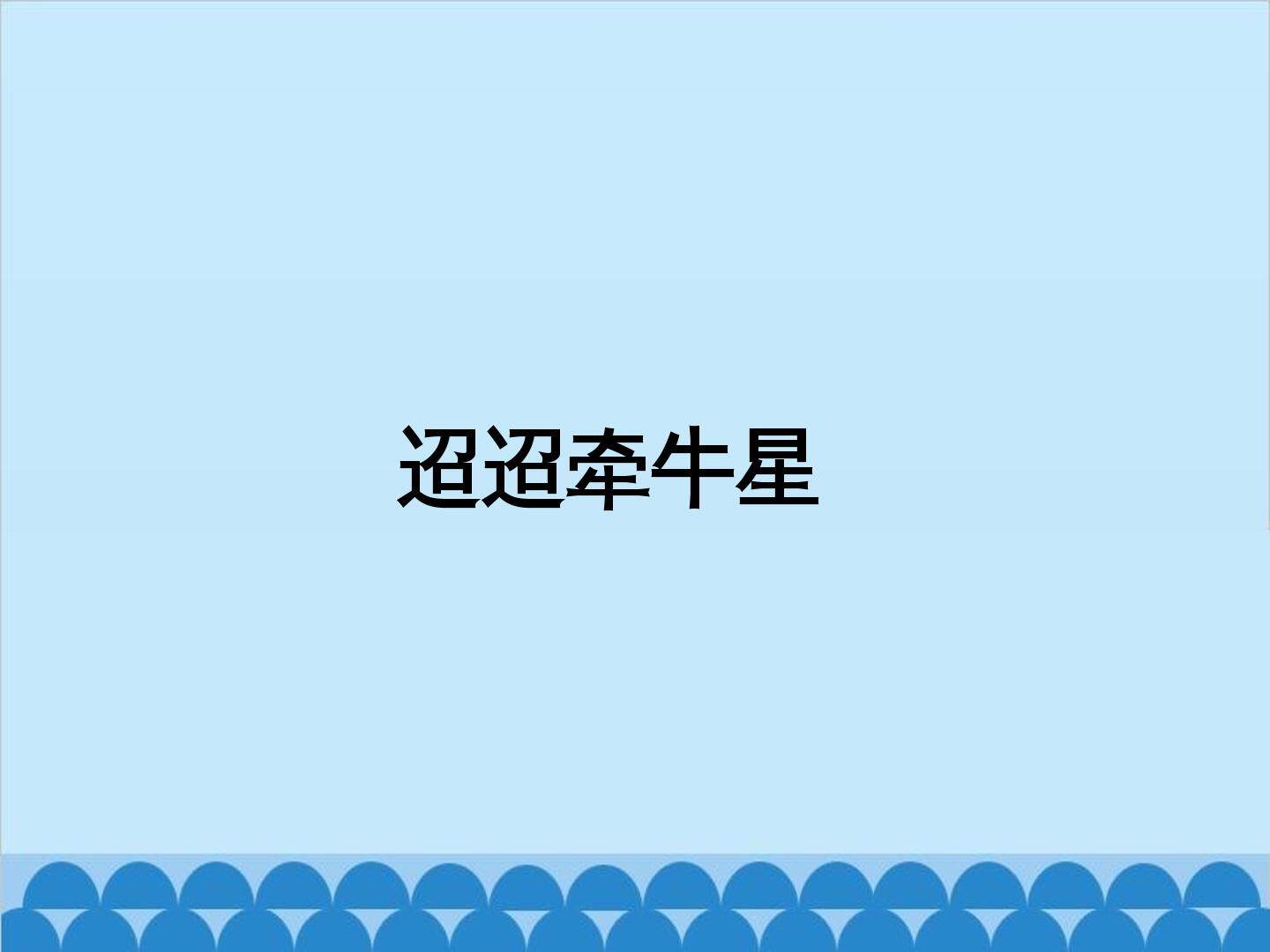 迢迢牵牛星_课件1
