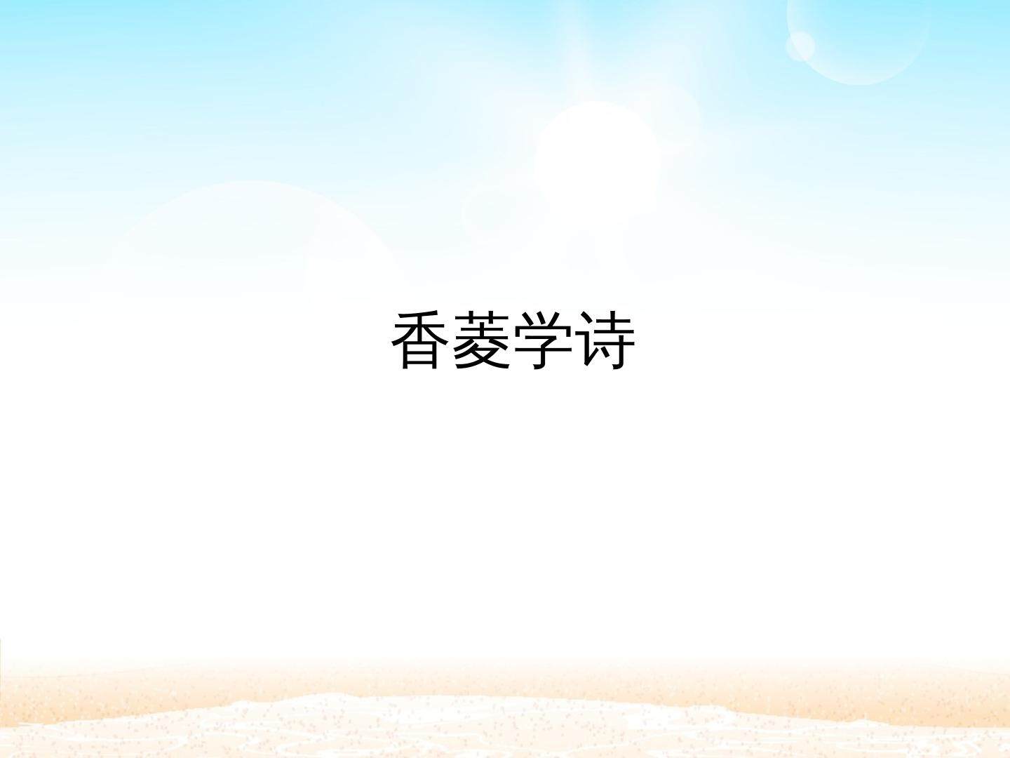香菱学诗_课件1