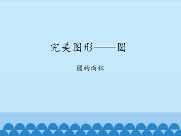 完美图形——圆-圆的面积_课件1