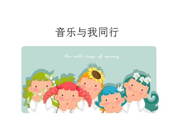 音乐与我同行_课件1