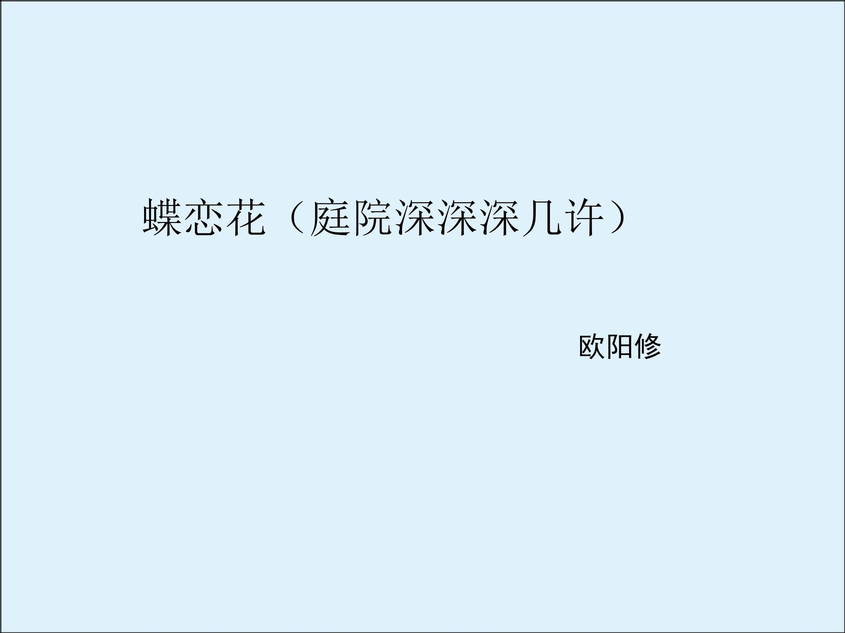 蝶恋花（庭院深深深几许）_课件2