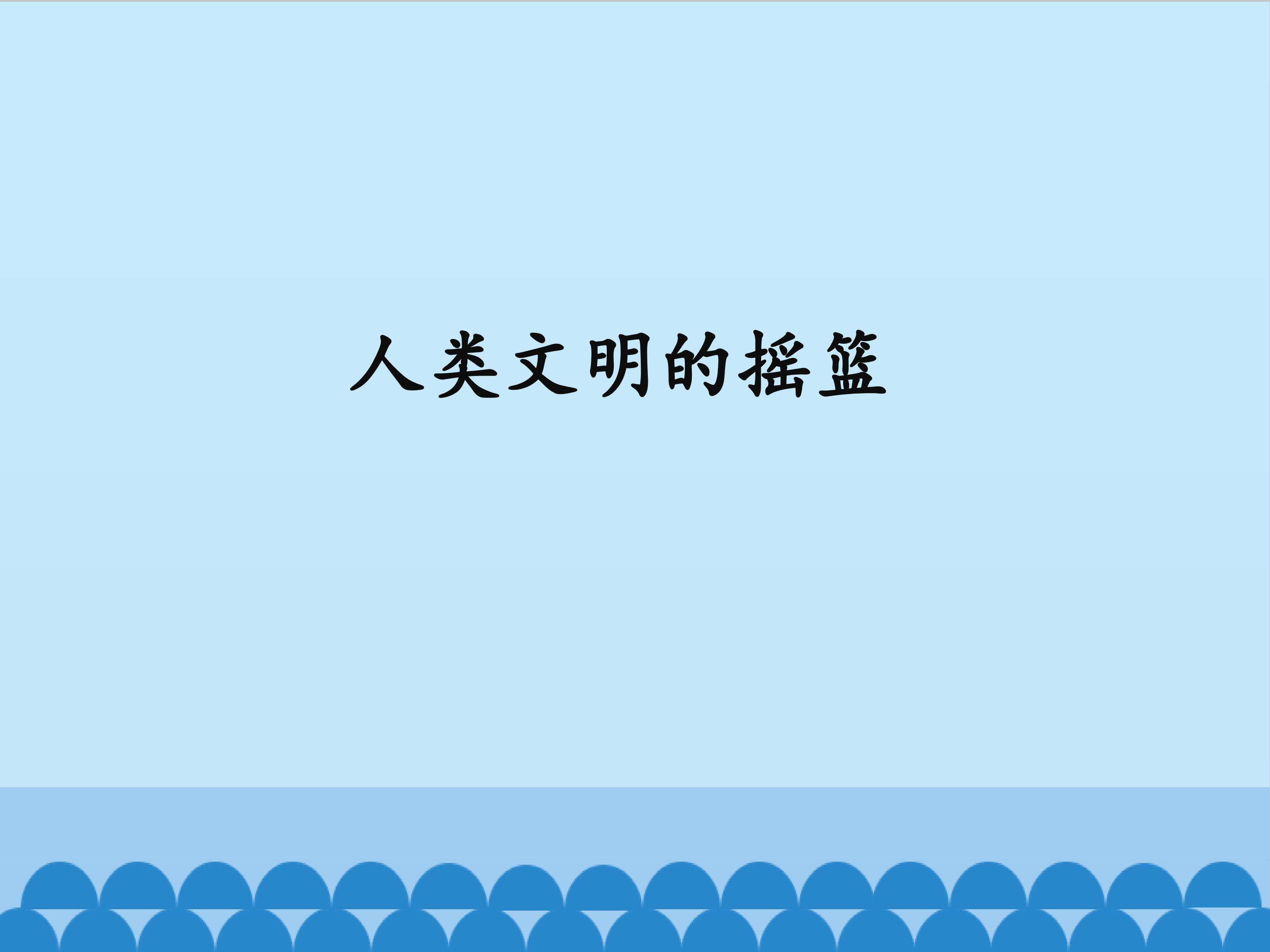 人类文明的摇篮