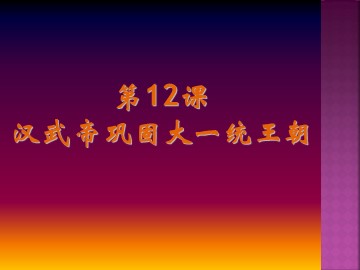 第12课  汉武帝巩固大一统王朝