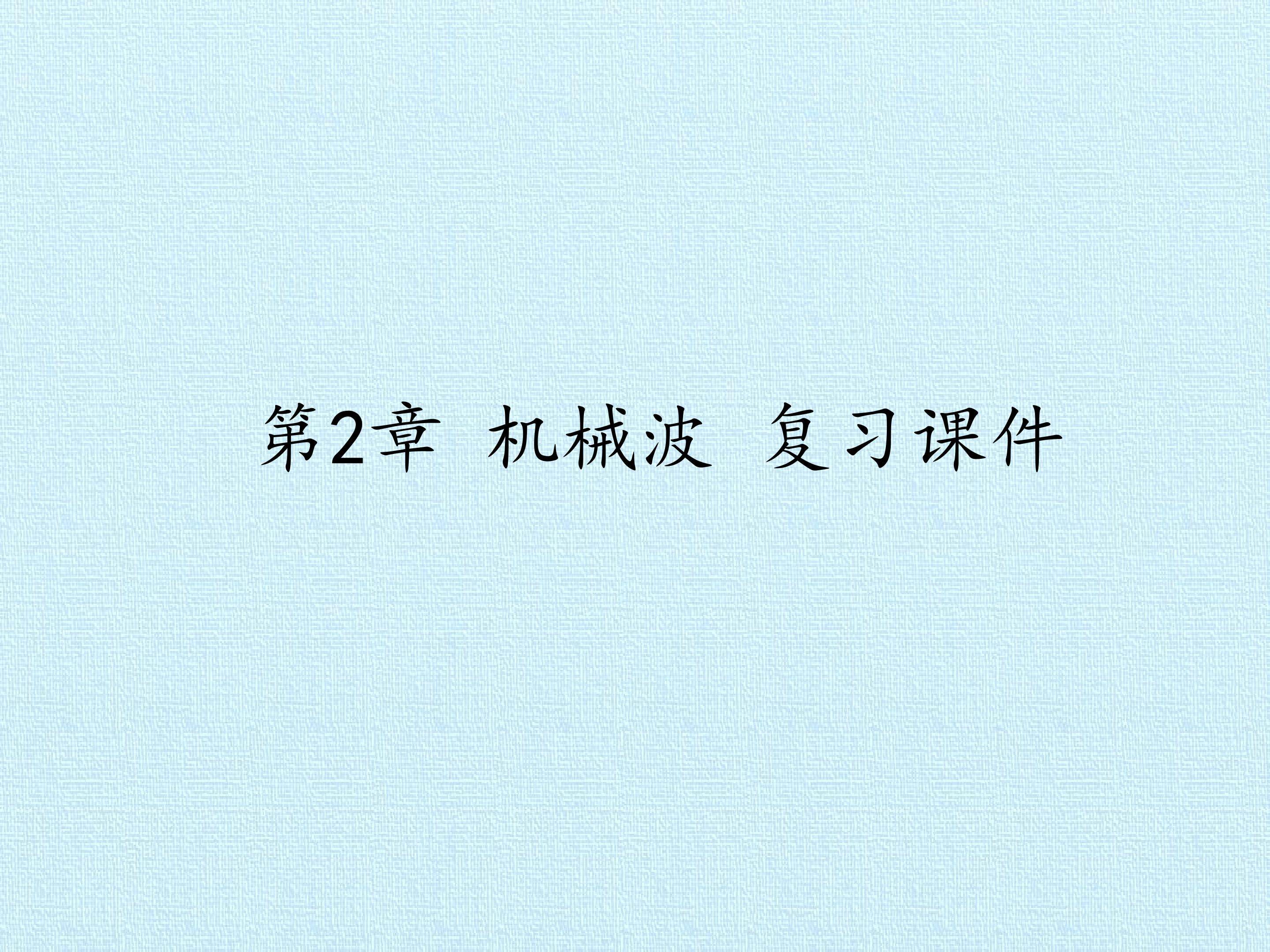 第2章 机械波 复习课件