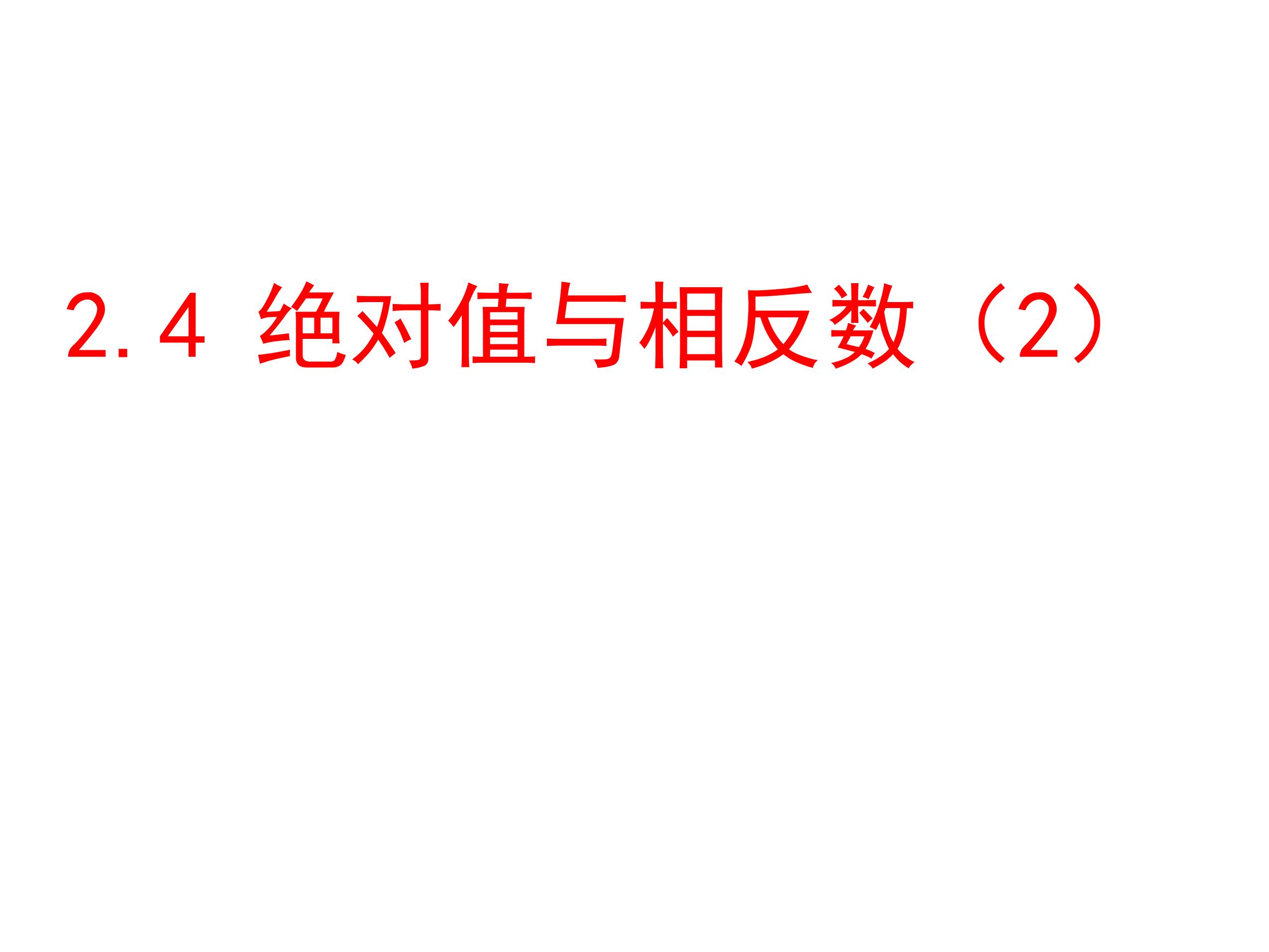 【★】7年级数学苏科版上册课件第2单元《 2.4 绝对值与相反数》