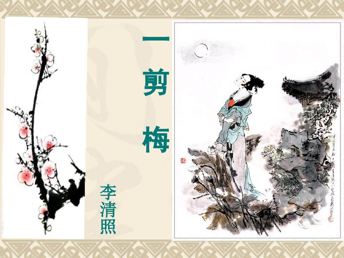 一剪梅