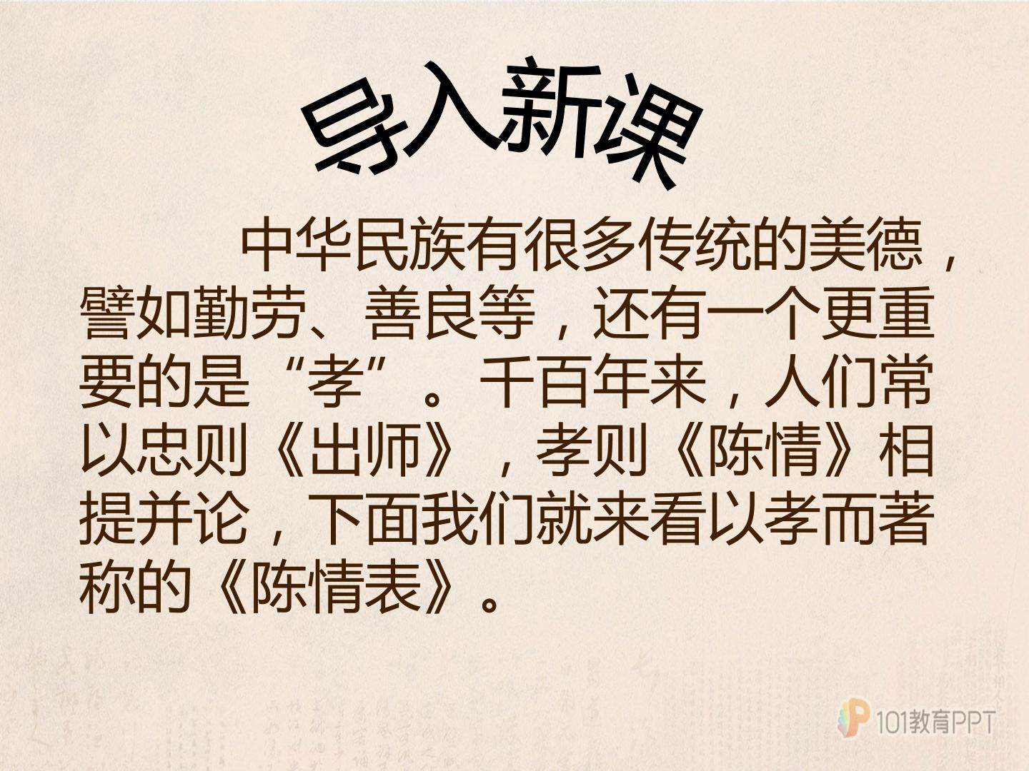 陈情表第四课时----孝感天下