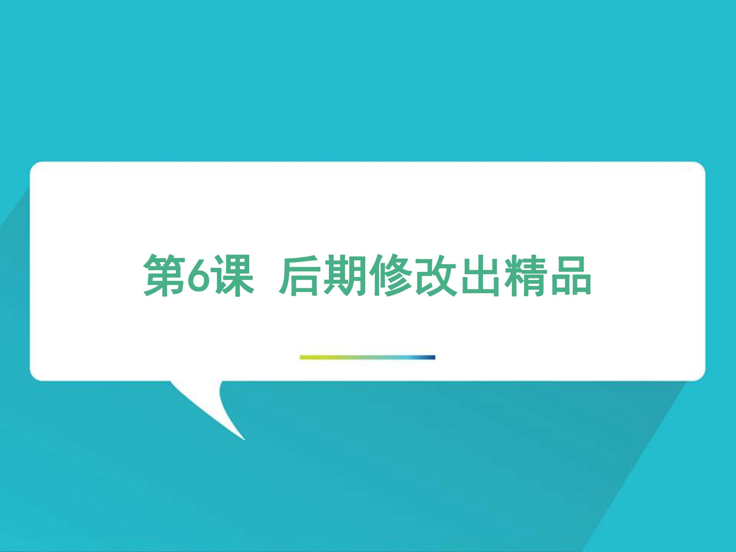 后期修改出精品