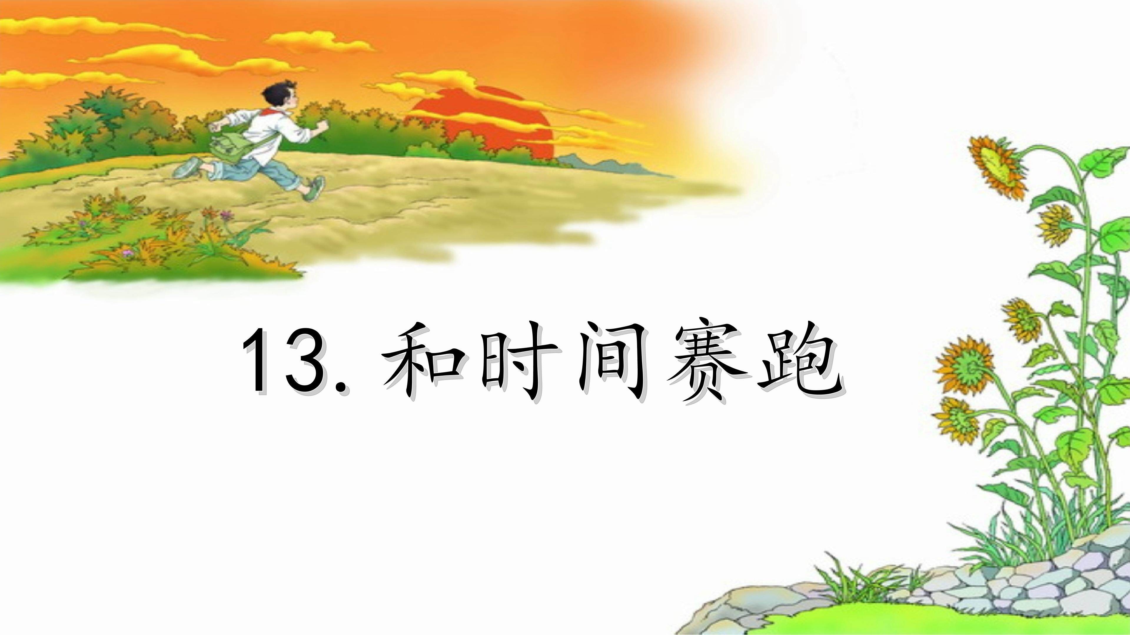 和时间赛跑