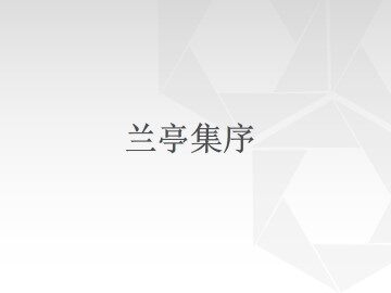 兰亭集序_课件5