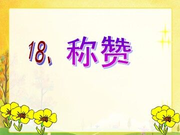 18 称赞 