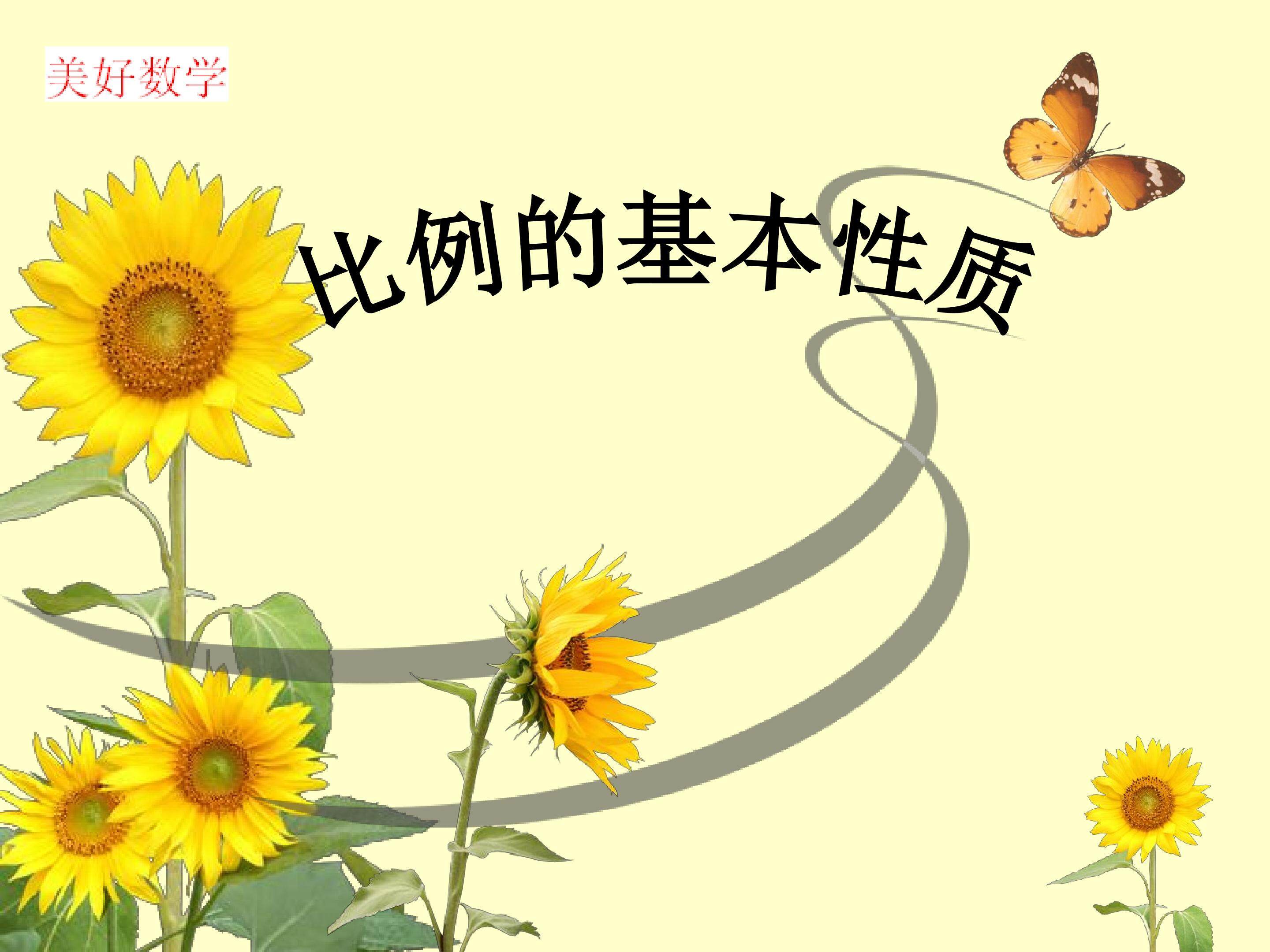 比例的基本性质