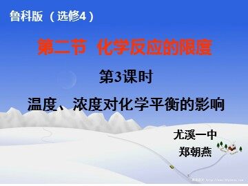 温度、浓度对化学平衡的影响