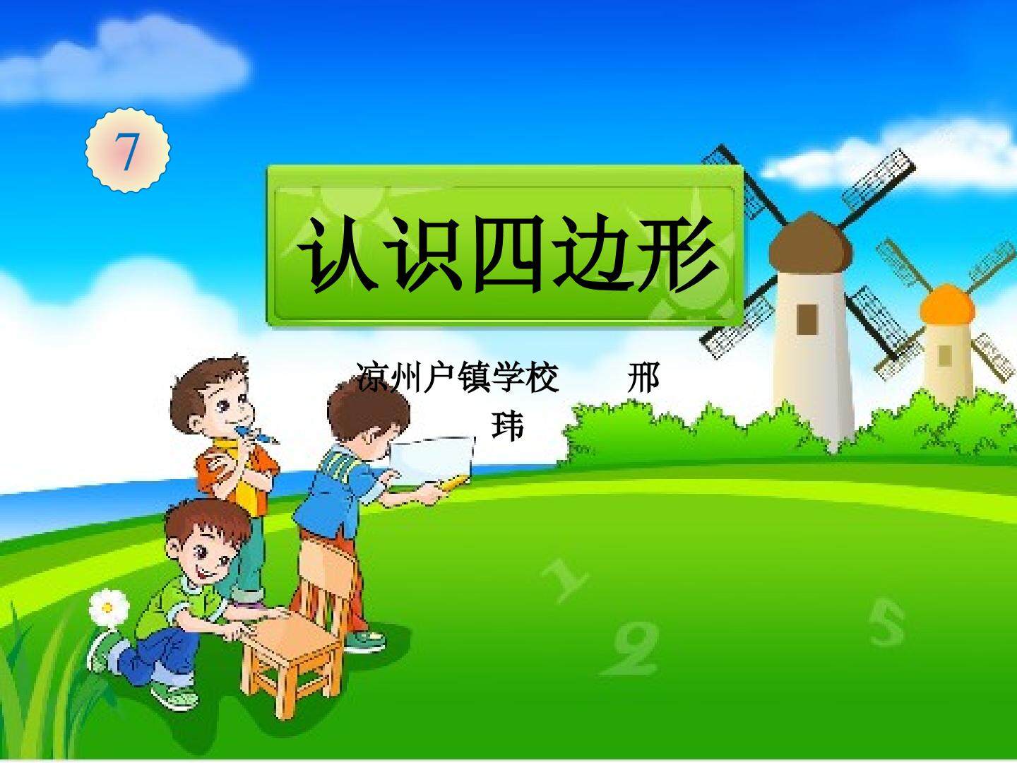 认识四边形