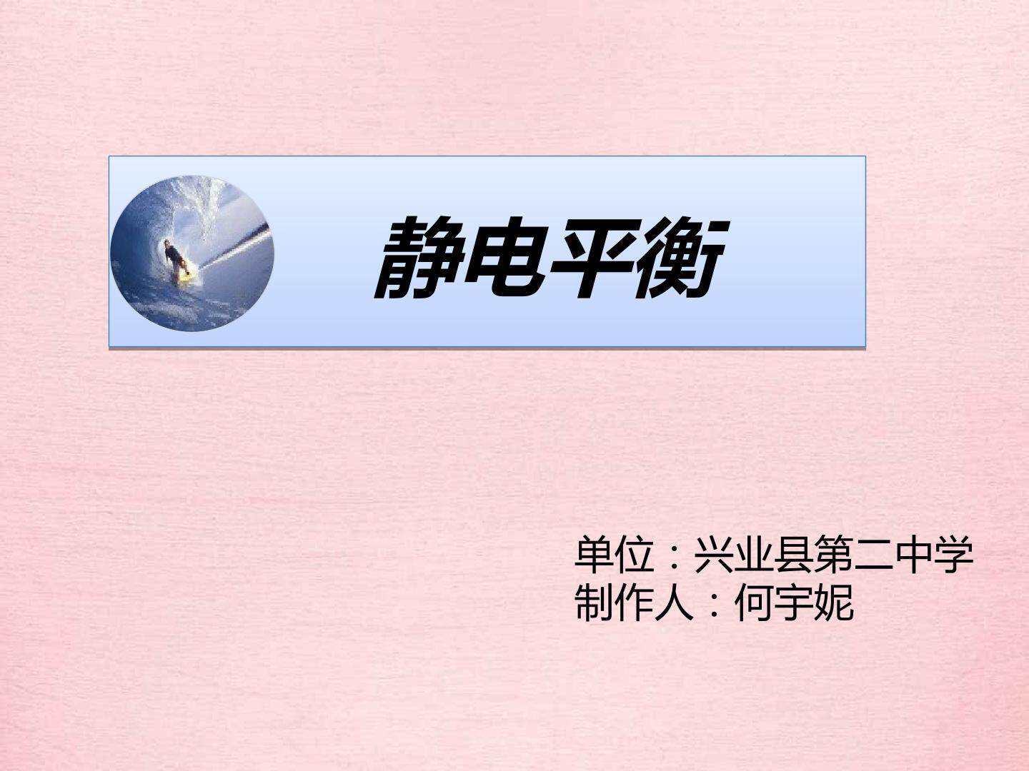静电平衡