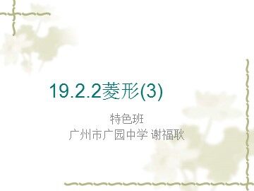 19.2.2菱形(3)(特色班)