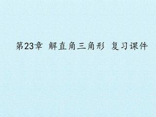 第23章 解直角三角形 复习课件