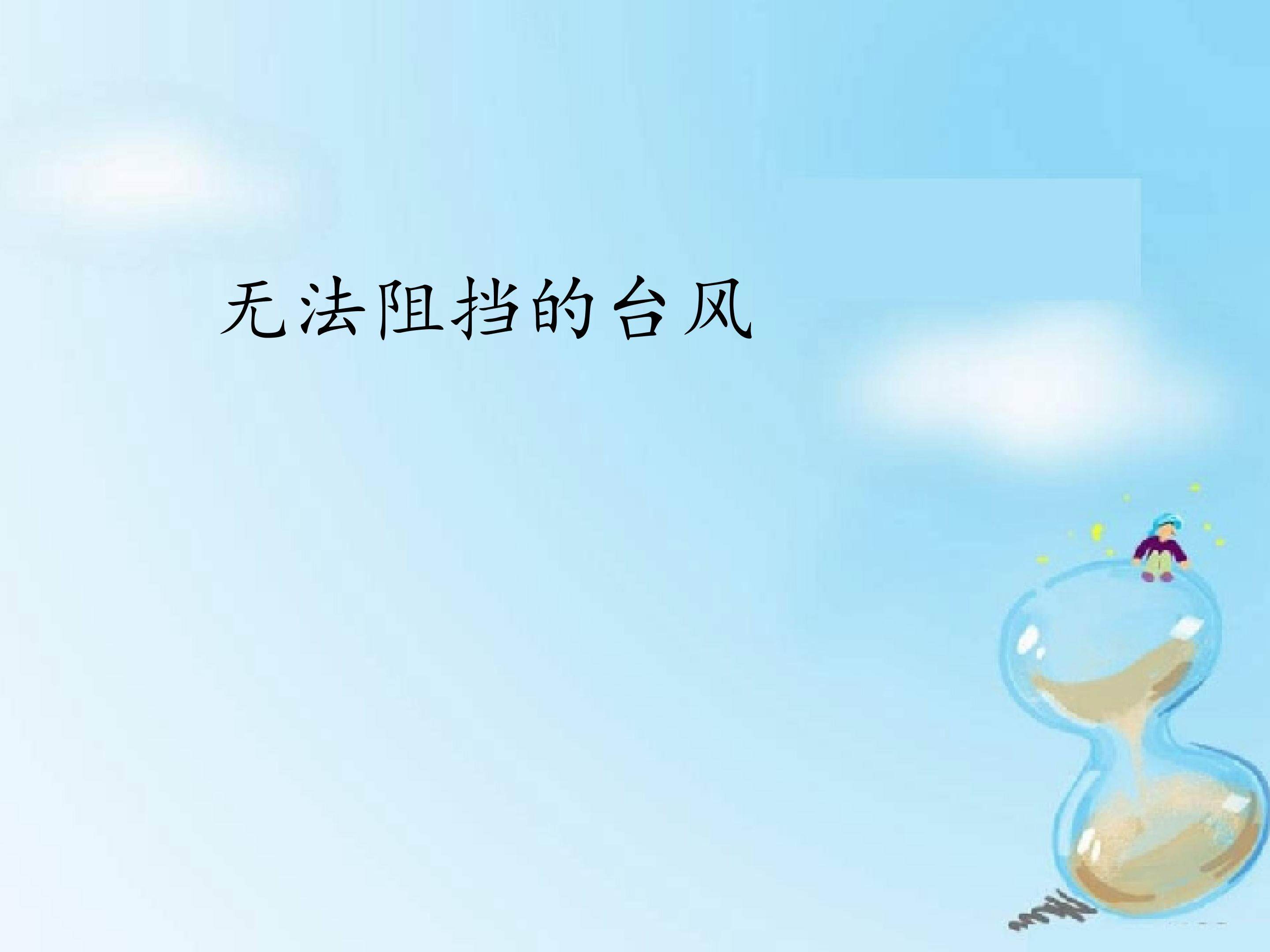 无法阻挡的台风_课件1