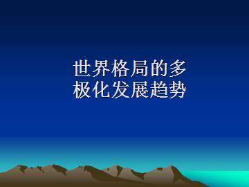 世界格局的多极化发展趋势_课件2