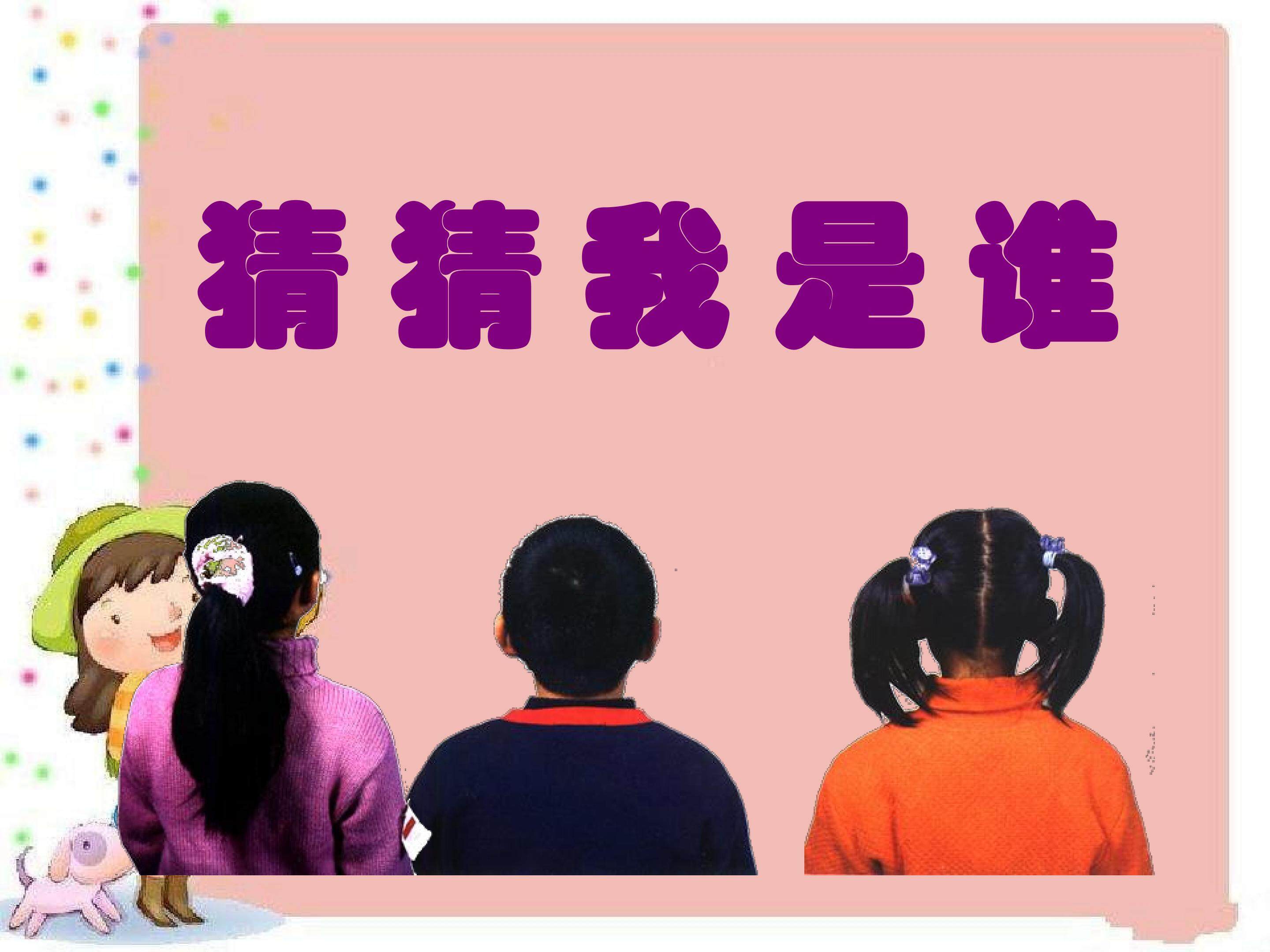 猜猜我是谁