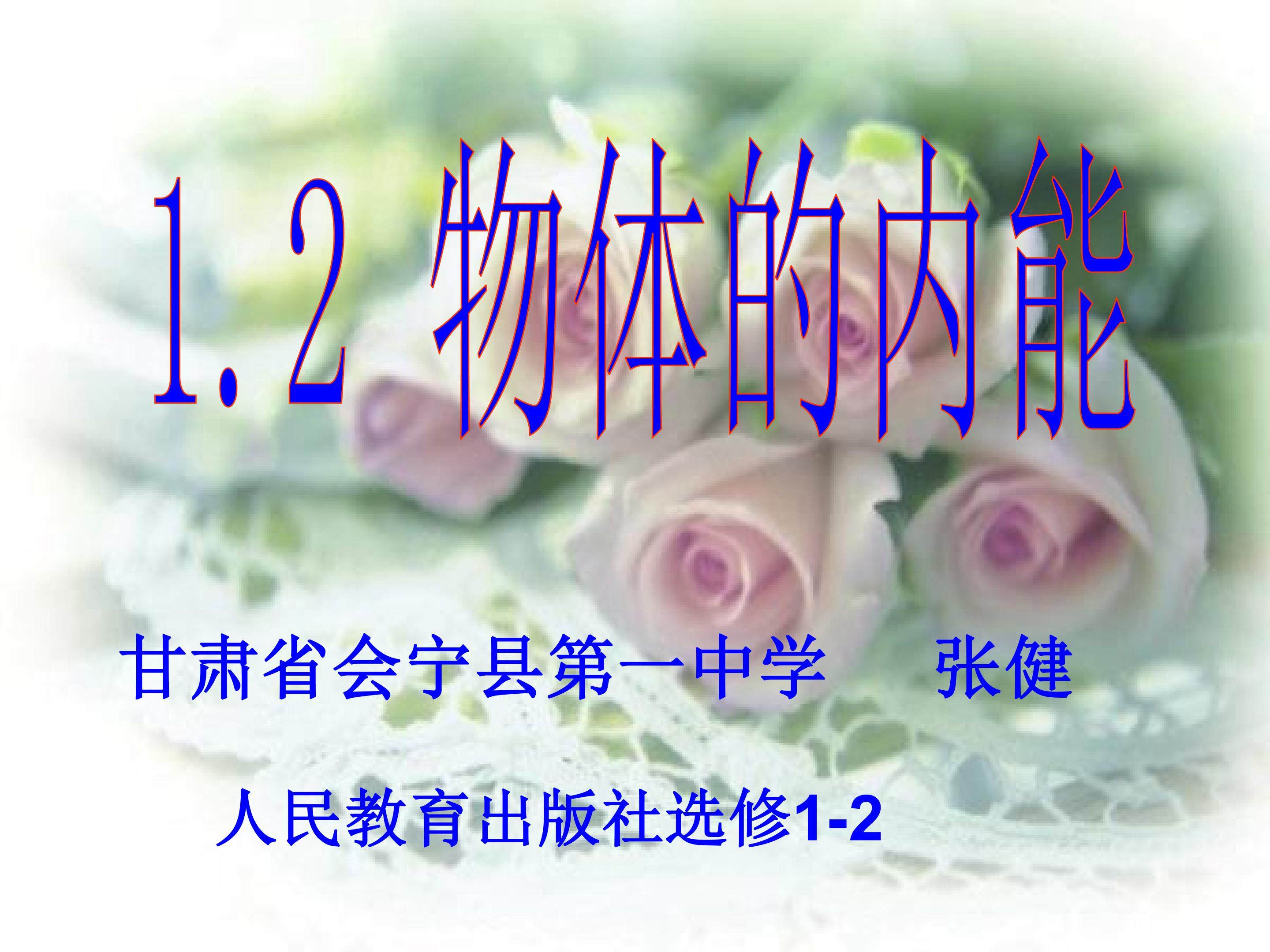 1.2物体的内能