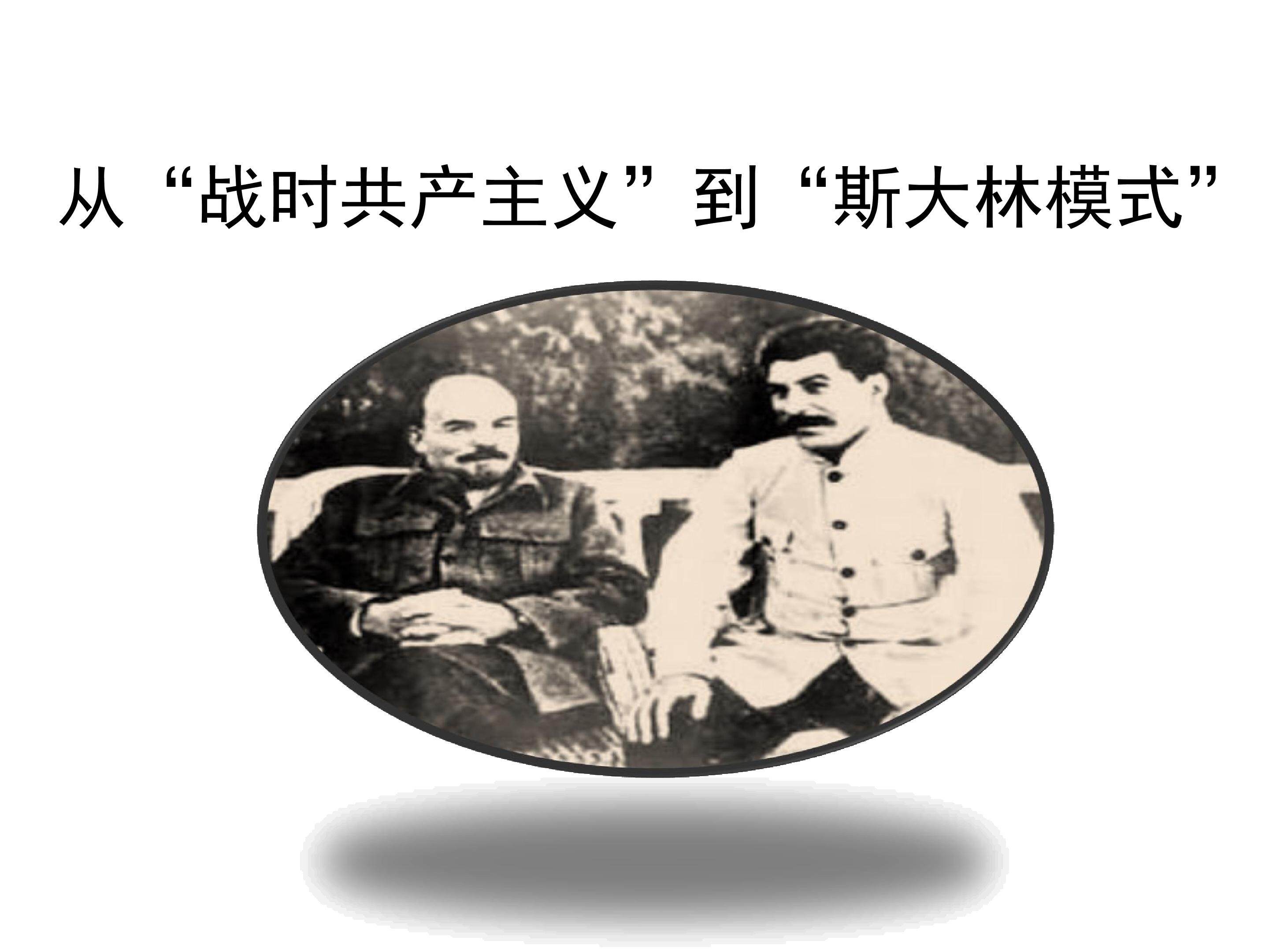 从“战时共产主义”到“斯大林模式”_课件1