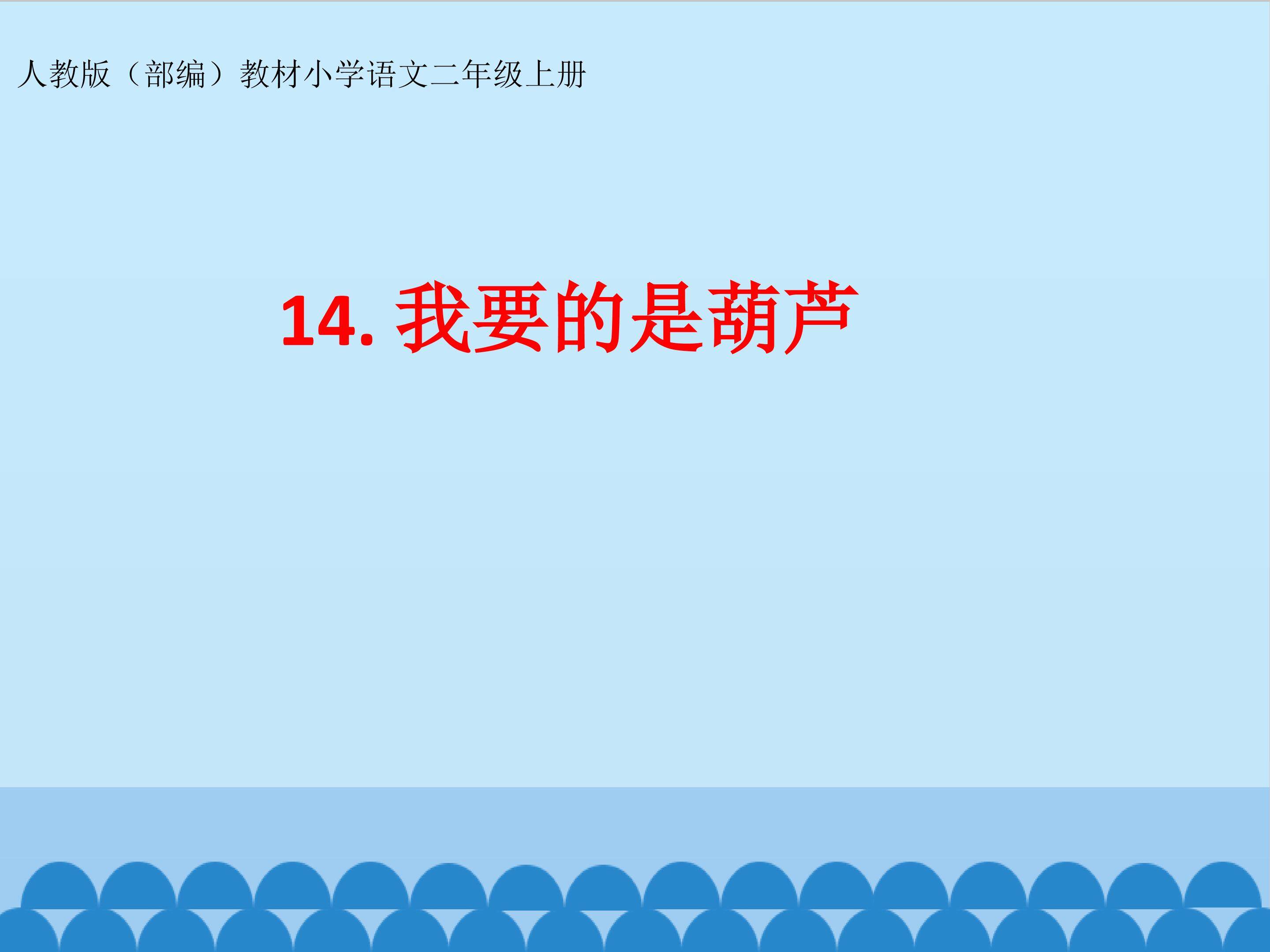 我要的是葫芦