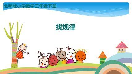 【★★】3年级数学北师大版下册课件第3单元《3.1找规律》