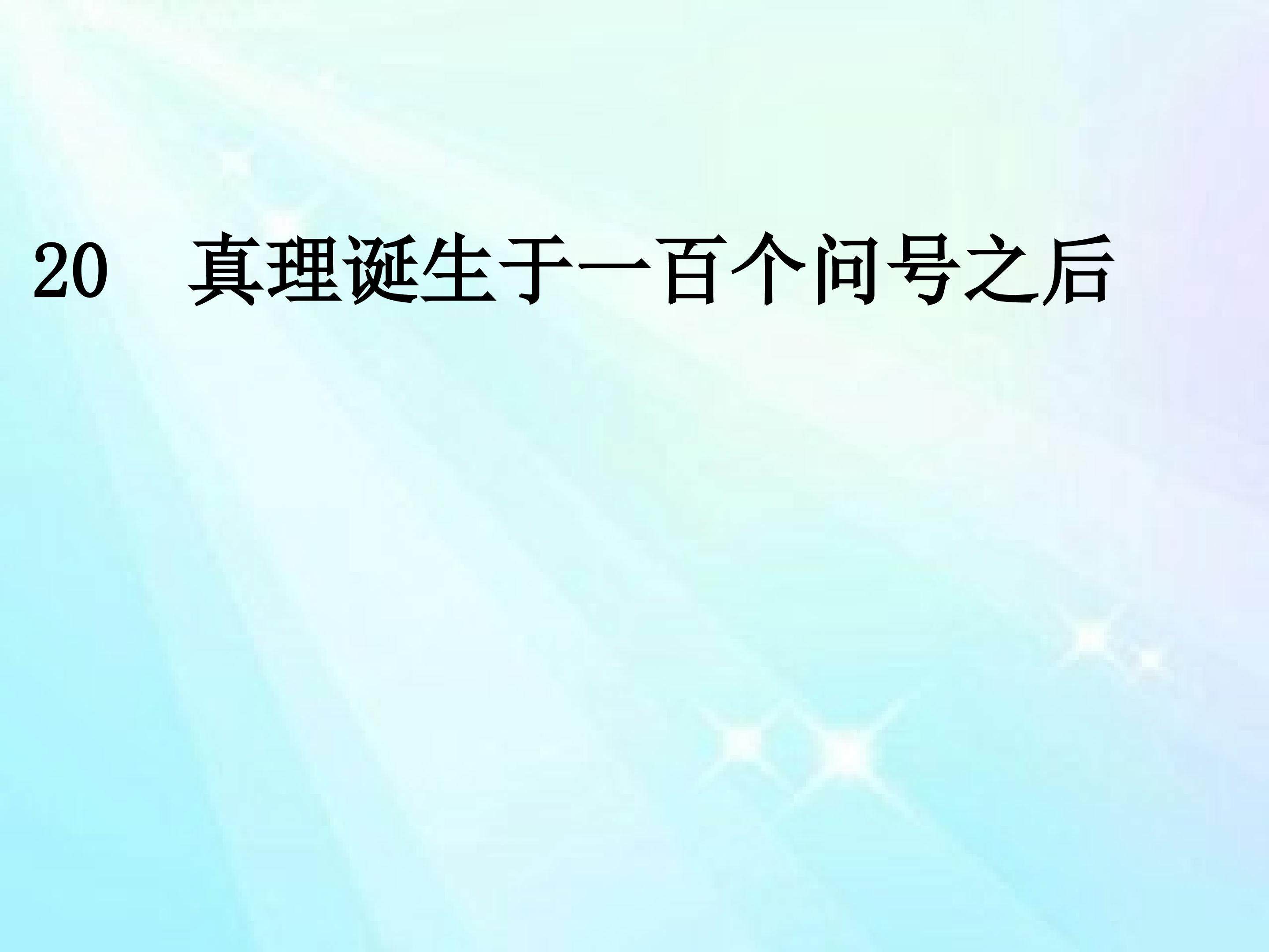 真理诞生于一百个问号之后
