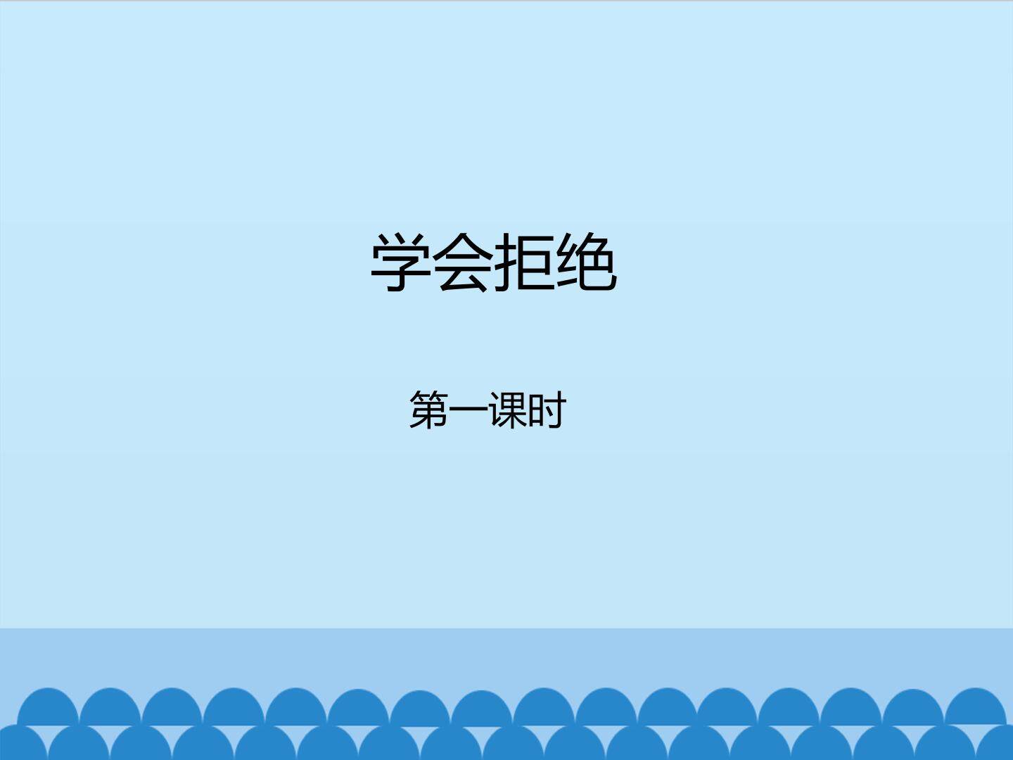 学会拒绝-第一课时_课件1
