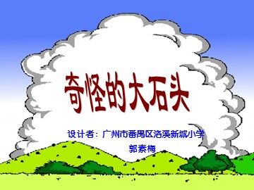 《奇怪的大石头》教学课件