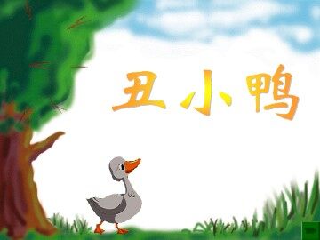 丑小鸭_课件12